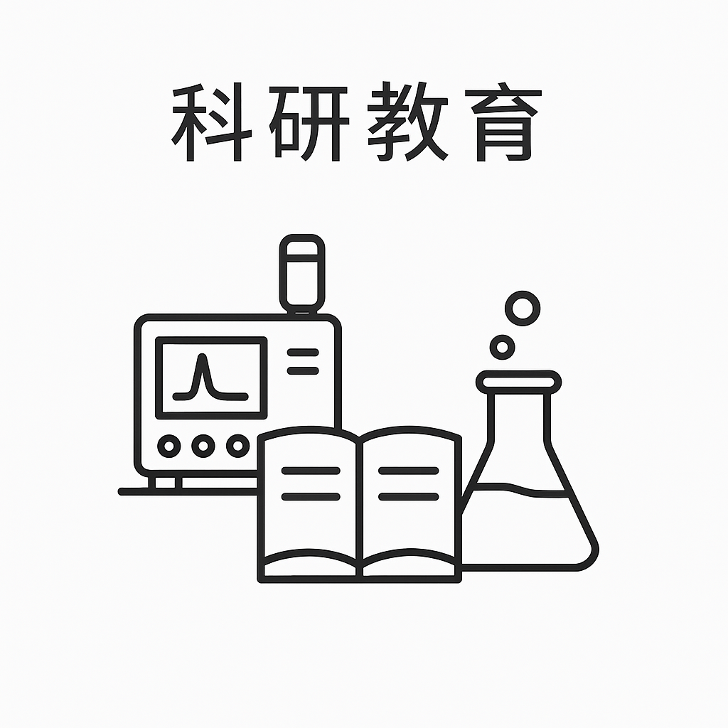 科研教育