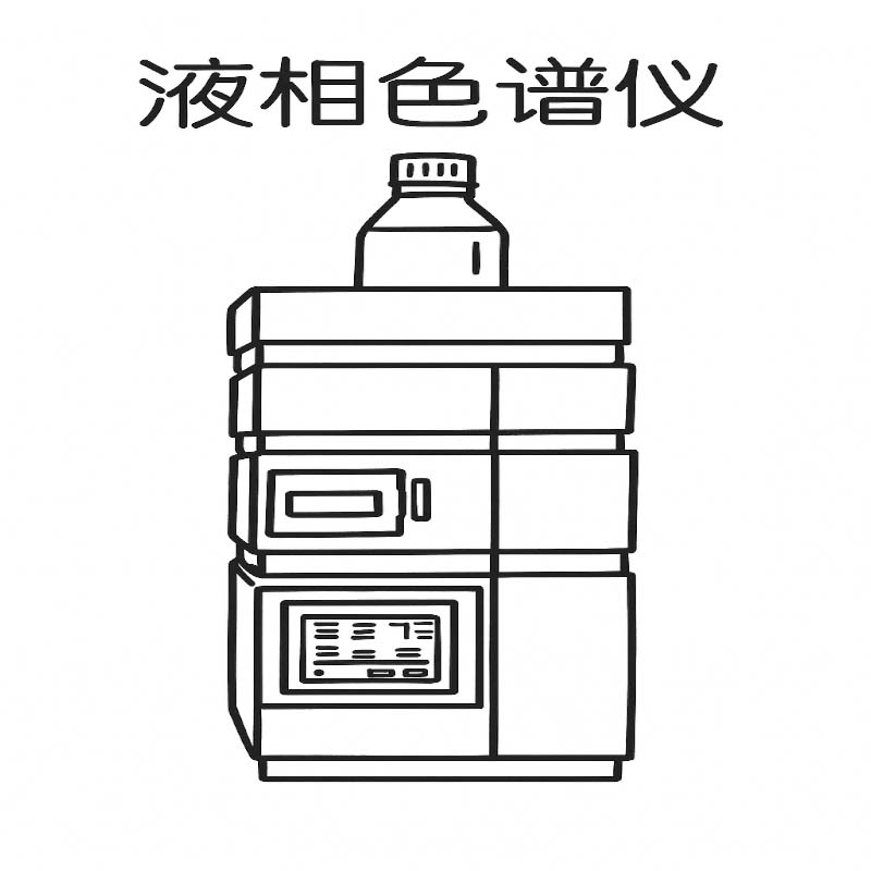 液相色譜儀